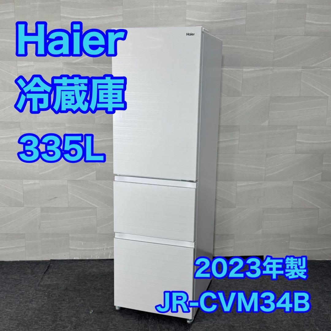 Haier 冷蔵庫 335L 2023年製 高年式 自動製氷機 d4892
