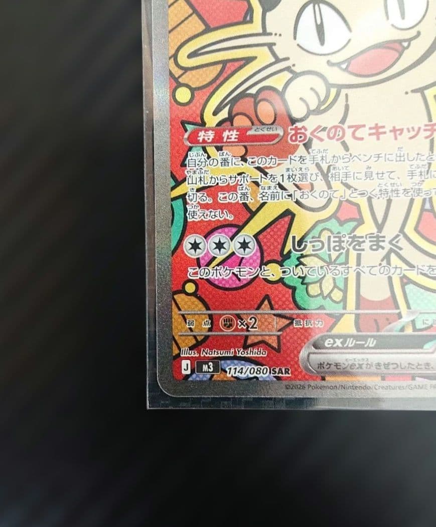 【新品・未使用】ニャースex SAR m3 114/080 ムニキスゼロ