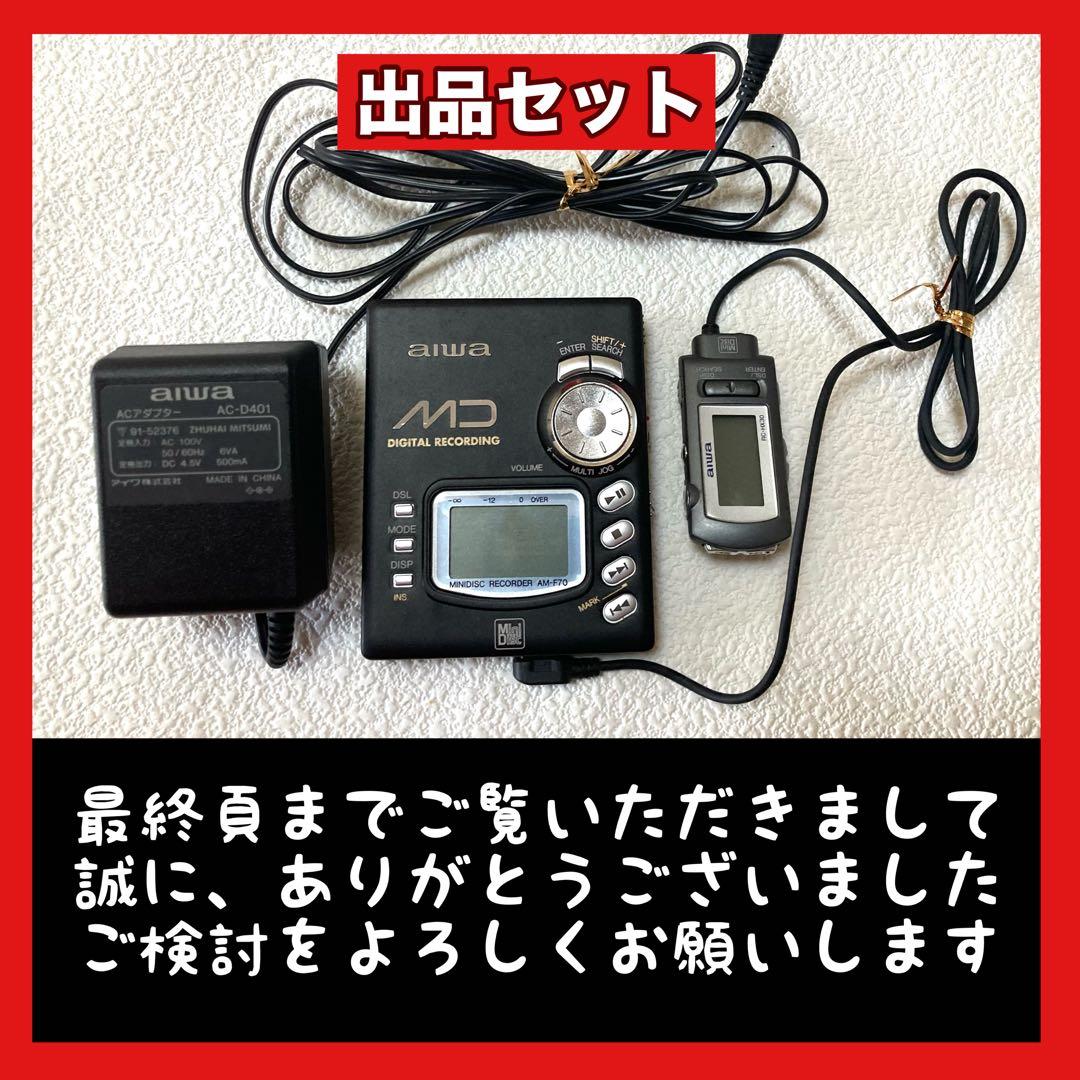 S*r様 ✳️希少:秀逸【アイワ/MDレコーダー/AM-F70】