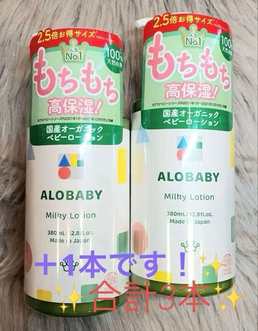 ✨3点セット アロベビーALOBABYミルクローション380mlビックボトル ✨