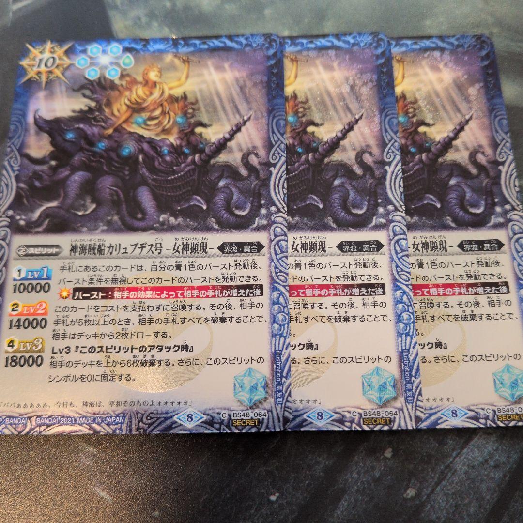 ☆神海賊船カリュブデス号-女神顕現-　シークレット　3枚☆