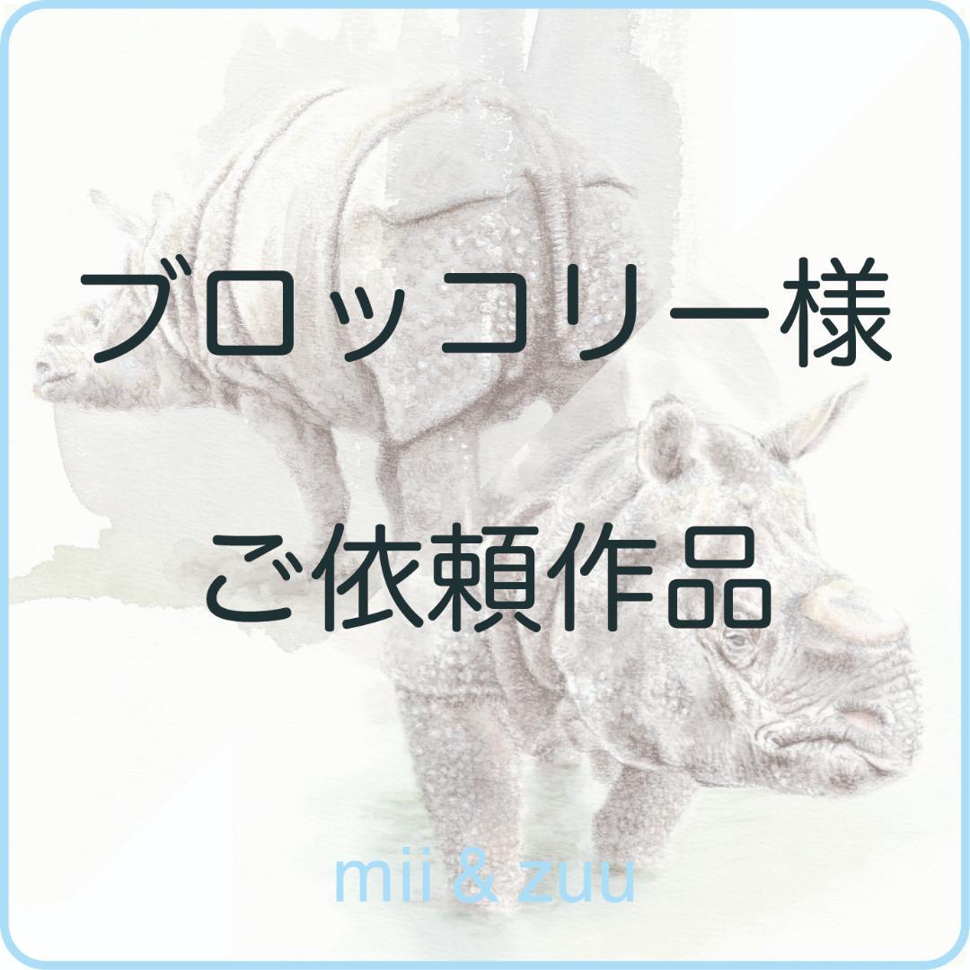 ブロッコリー様 ご依頼作品 インドサイの絵