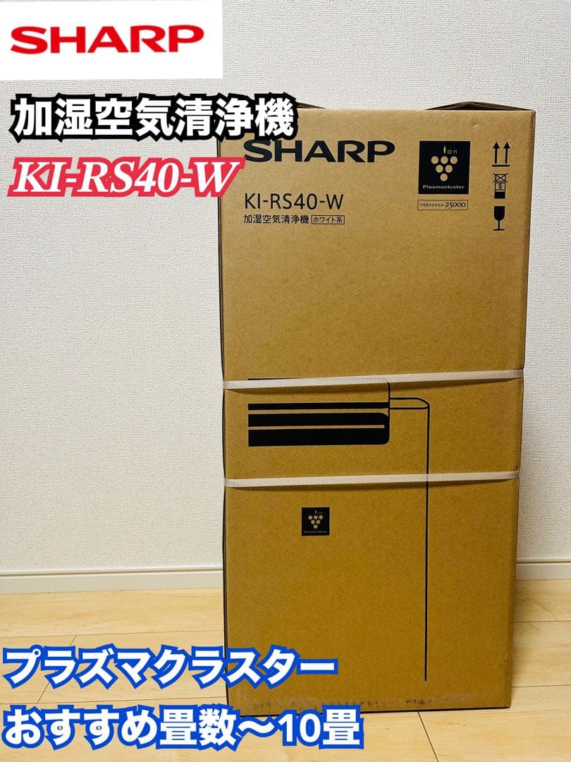 【新品未開封】シャープ SHARP KI-RS40-W 加湿空気清浄機