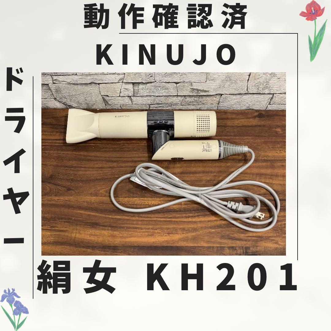 184 新型 絹女 KINUJO ドライヤー 動作確認済み