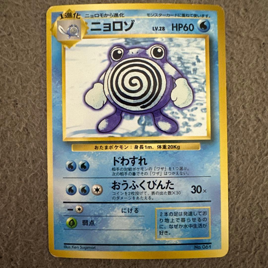 ポケモンカード 旧裏 初版 マークなし ニョロゾ HP60 レベル28 ②