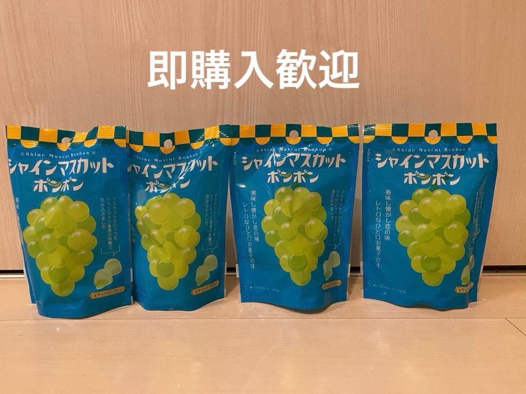 シャインマスカットポンポン 4袋セット