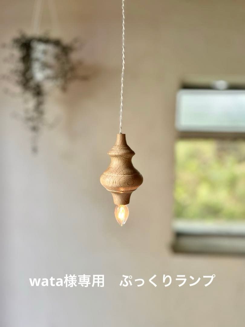 wata　ぷっくりランプ