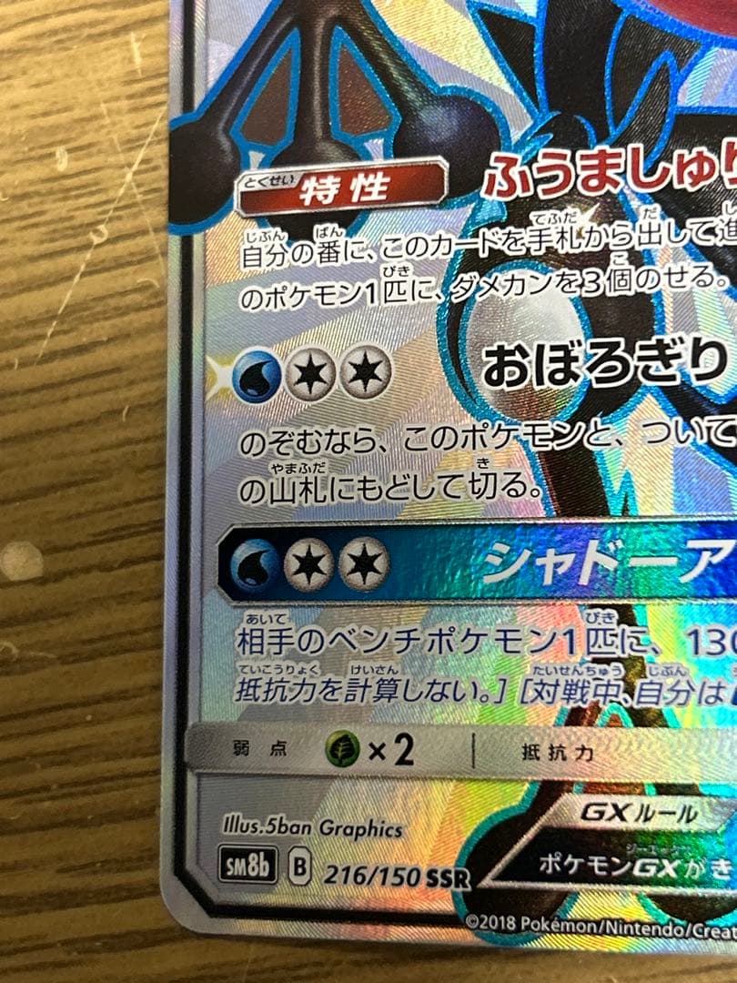 ゲッコウガGX SSR SM8b GXウルトラシャイニー 216/150