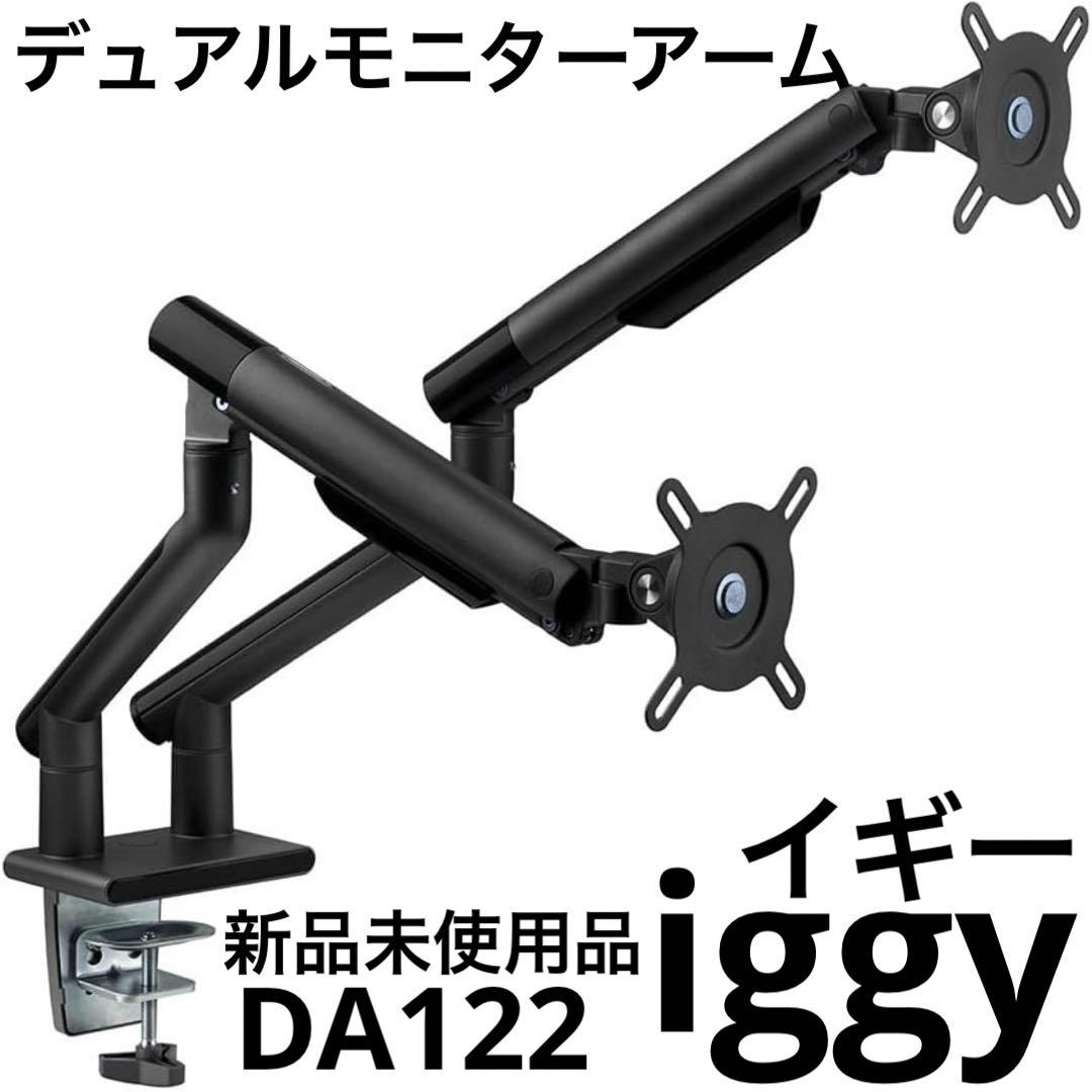 新品未使用 iggy デュアルモニターアーム DA122 13～32インチ対応