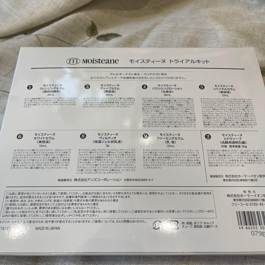 moisteane トライアルキット　モイスティーヌ　7点
