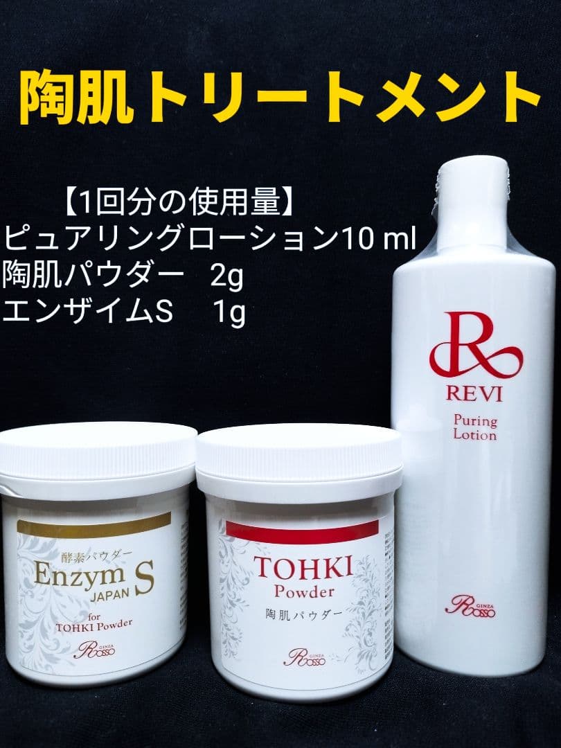 REVI 陶肌トリートメント（＋エンザイムS）5回分