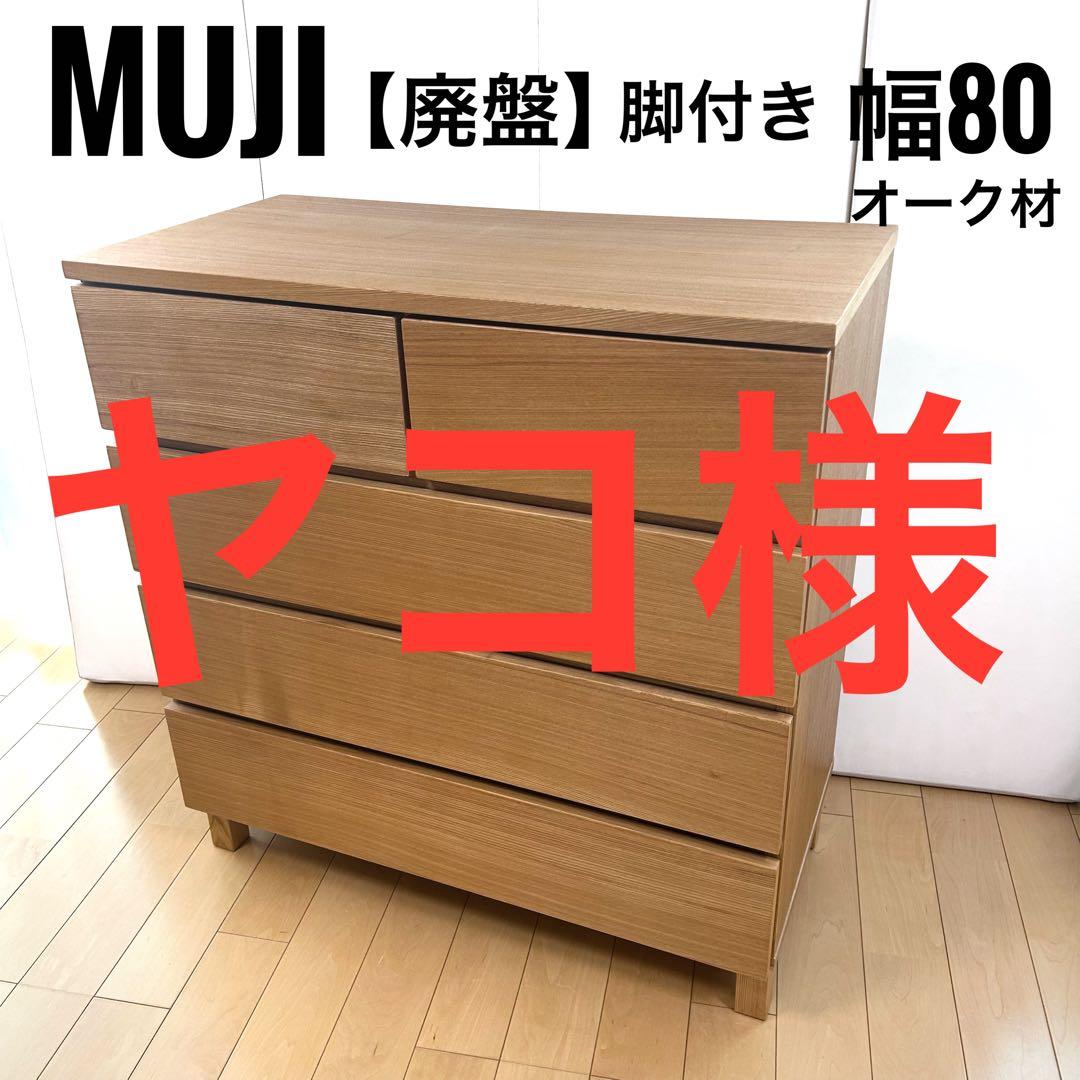 【ヤコ様】無印 MUJI チェスト４段 オーク材 極美品　良品計画　脚付き　突板