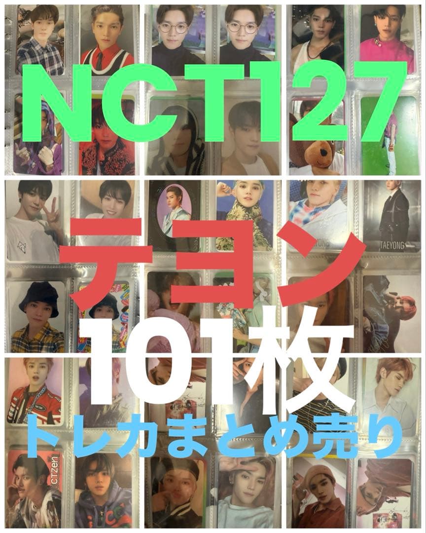 NCT127 テヨン トレカ まとめ売り