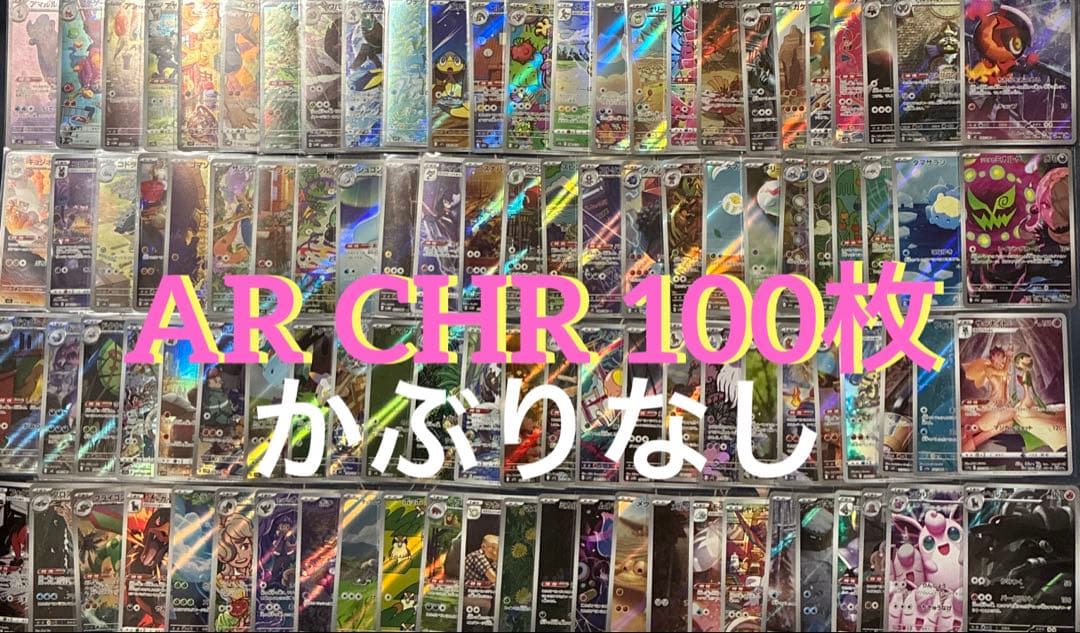 AR CHR まとめ売り100枚 かぶりなし