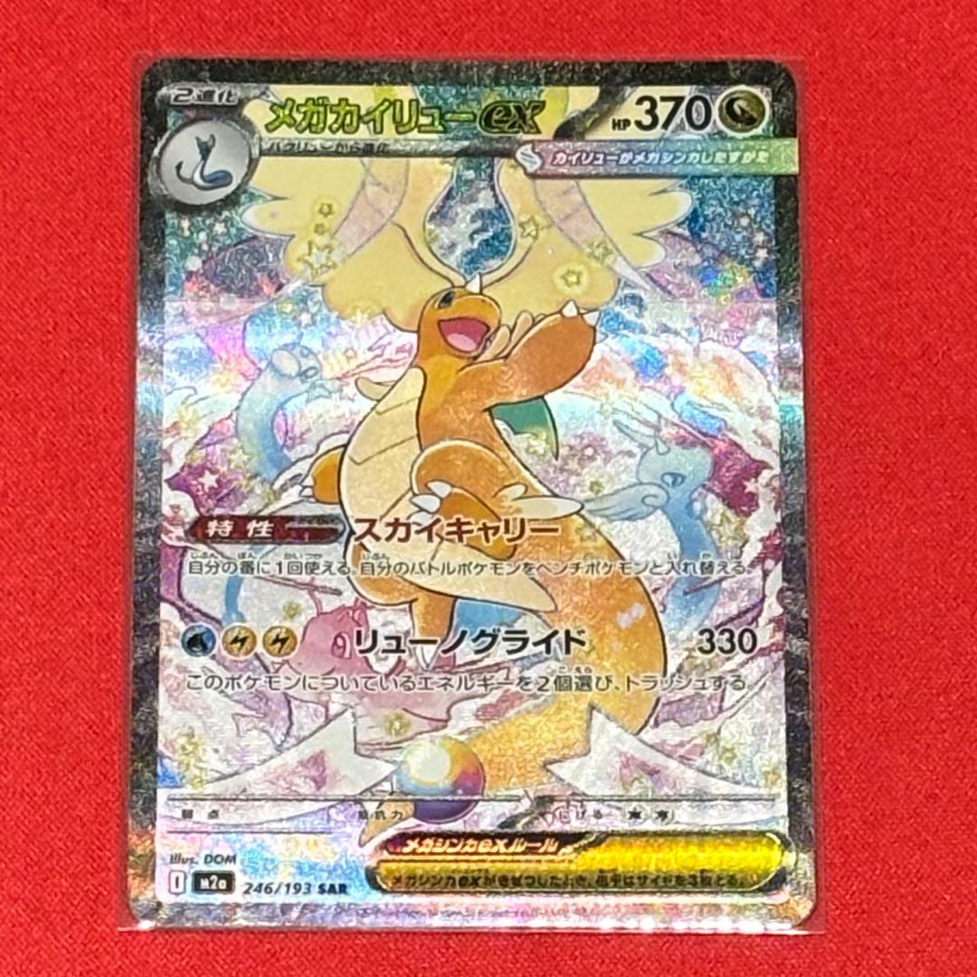 値下げ！メガカイリューex sar