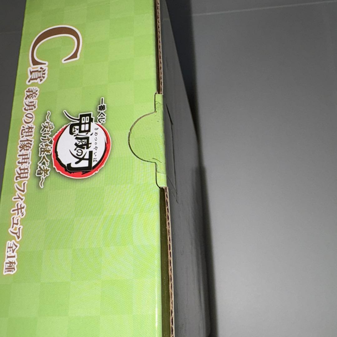 鬼滅の刃 一番くじ 受け継ぐ者 c賞 義勇の想像再現フィギュア