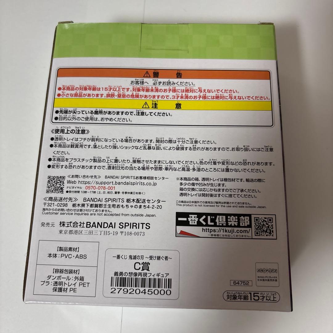 鬼滅の刃 一番くじ 受け継ぐ者 c賞 義勇の想像再現フィギュア
