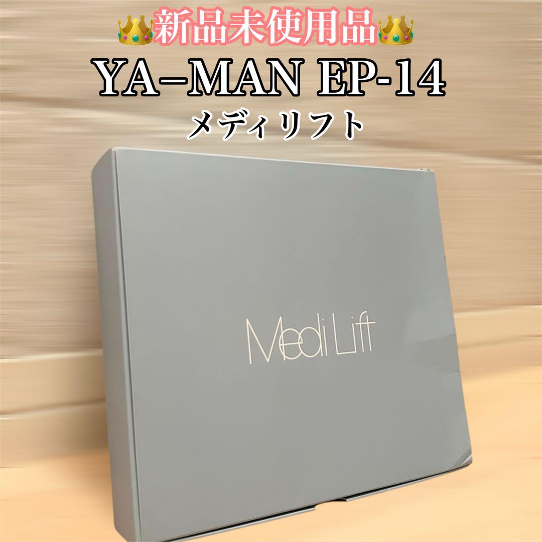 【新品未開封】YA-MAN Medi Lift メディリフト EP-14 美容器