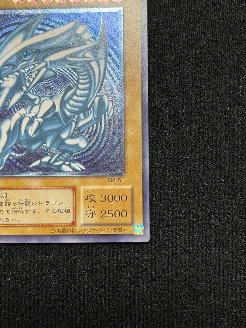 濃青艶 青眼の白龍 レリーフ SM-51