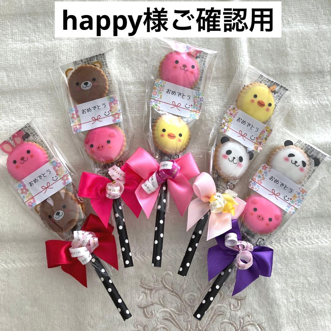 happy様ご確認用