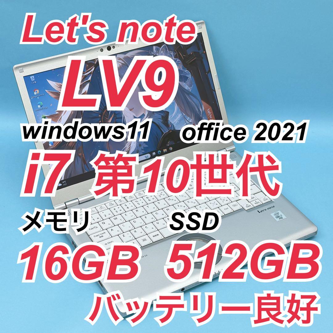899 良品 Core i7 レッツノート LV9 第10世代 16GB 512