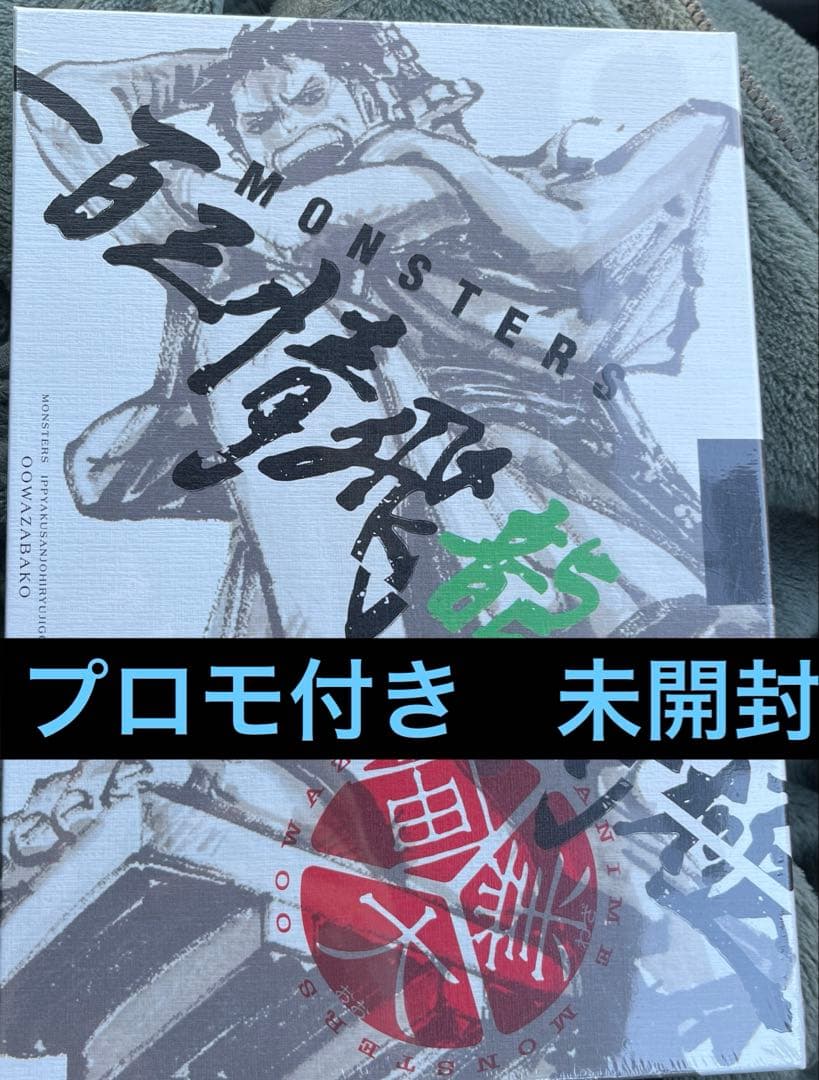 新品未開封 リューマプロモ付きMONSTERS 一百三情飛龍侍極公式ガイド