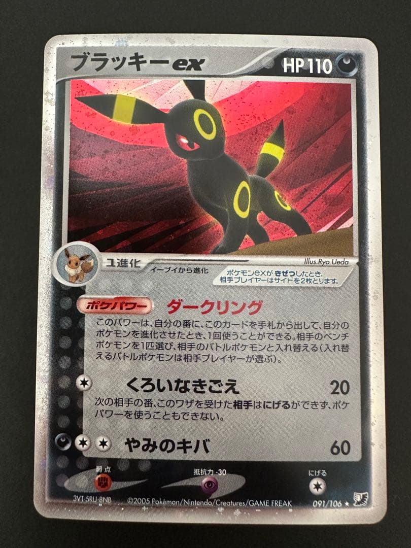 ブラッキーex ☆ 拡張パック 金の空、銀の海 091/106 渦巻きあり