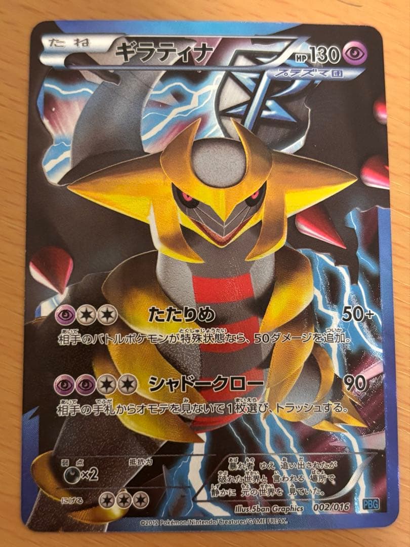 ギラティナ PBG 002/016 プラズマ団バトルギフトセット