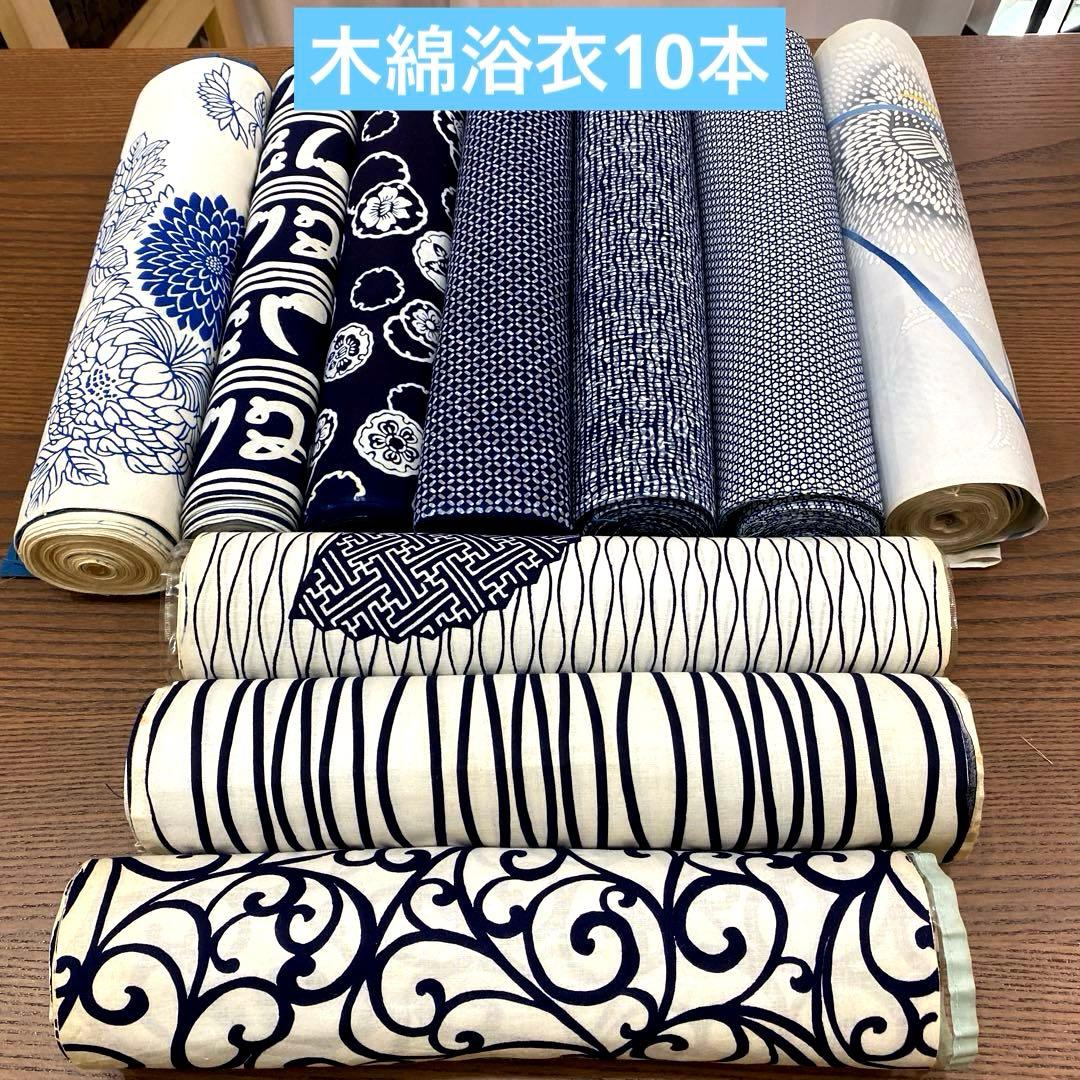 木綿浴衣反物10本➖竹仙➖隅田川浴衣➖日清紡➖本藍染め