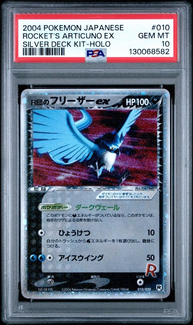 R団のフリーザー ex アンリミ　psa10 ロケット団ハーフデッキW