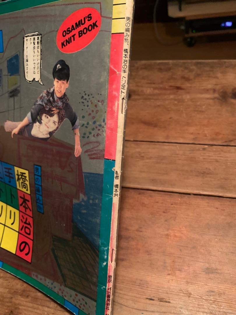 男の編み物、橋本治の手トリ足トリ