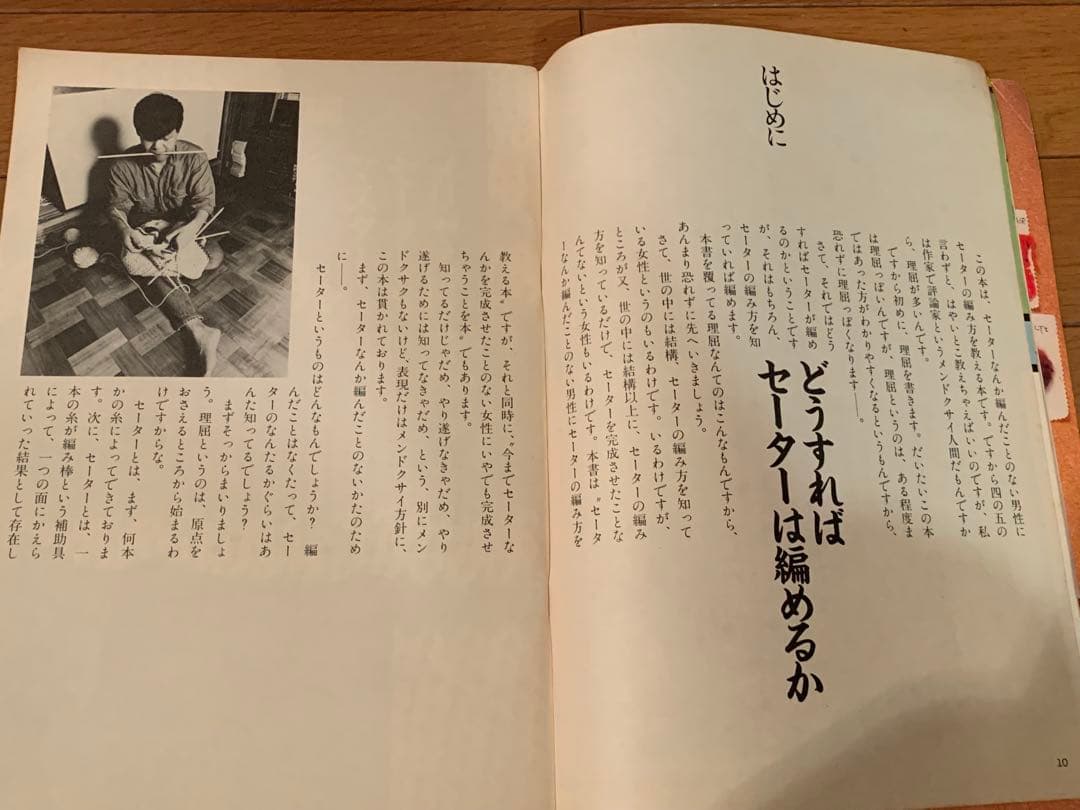 男の編み物、橋本治の手トリ足トリ