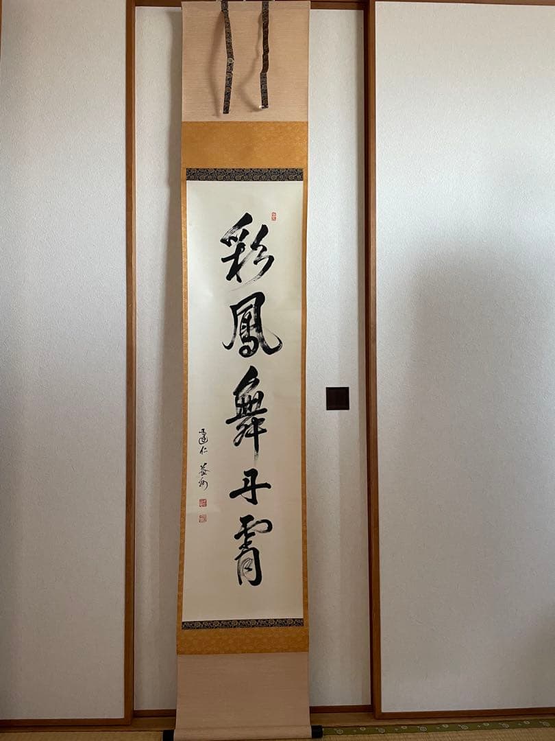 【美品】建仁寺 竹田益州『彩鳳舞丹霄』 （さいほうたんしょうにまう）　掛軸