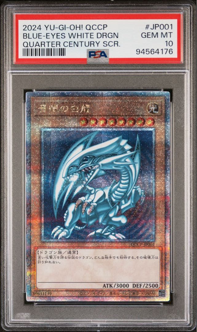 【遊戯王】青眼の白龍 25thレア PSA10 日版 ケース付き