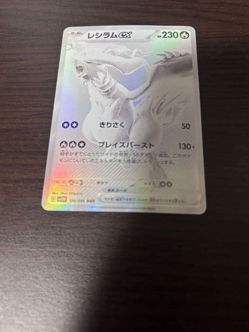 レシラムex BWR SV11W ホワイトフレア 174/086