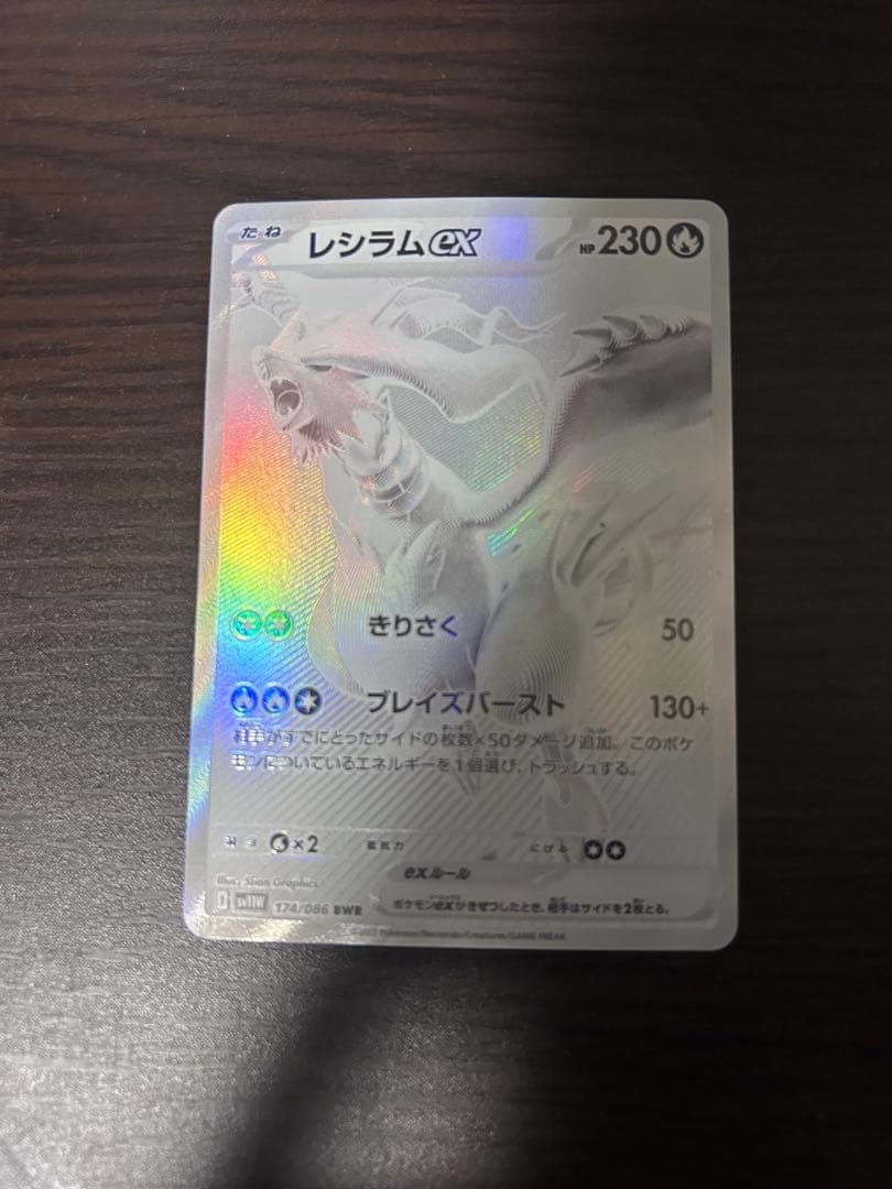 レシラムex BWR SV11W ホワイトフレア 174/086