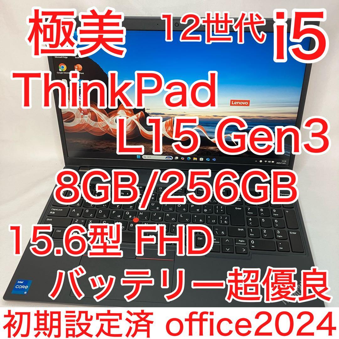 極美品 ThinkPad L15 Gen3 第12世代 i5 フルHD オフィス