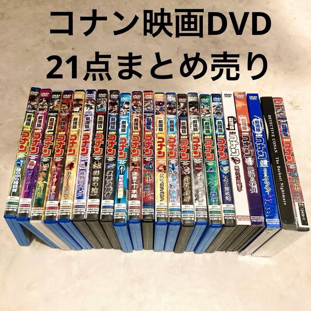 【美品〜新品未開封含む】劇場版　コナン　DVD まとめ売り　映画
