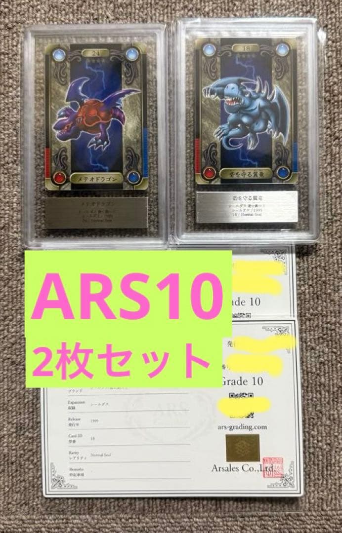 【ARS10×2枚セット】1999年バンダイ版 遊戯王シールダス