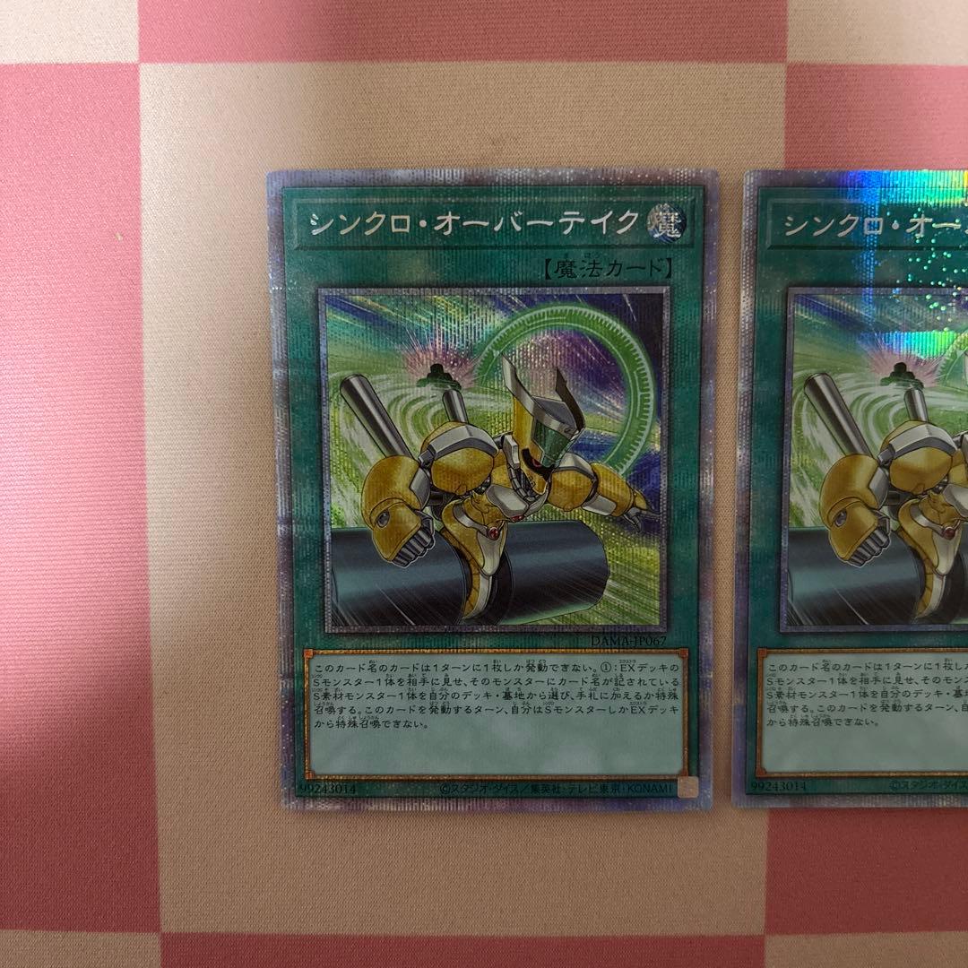 シンクロオーバーテイク　プリズマ　3枚