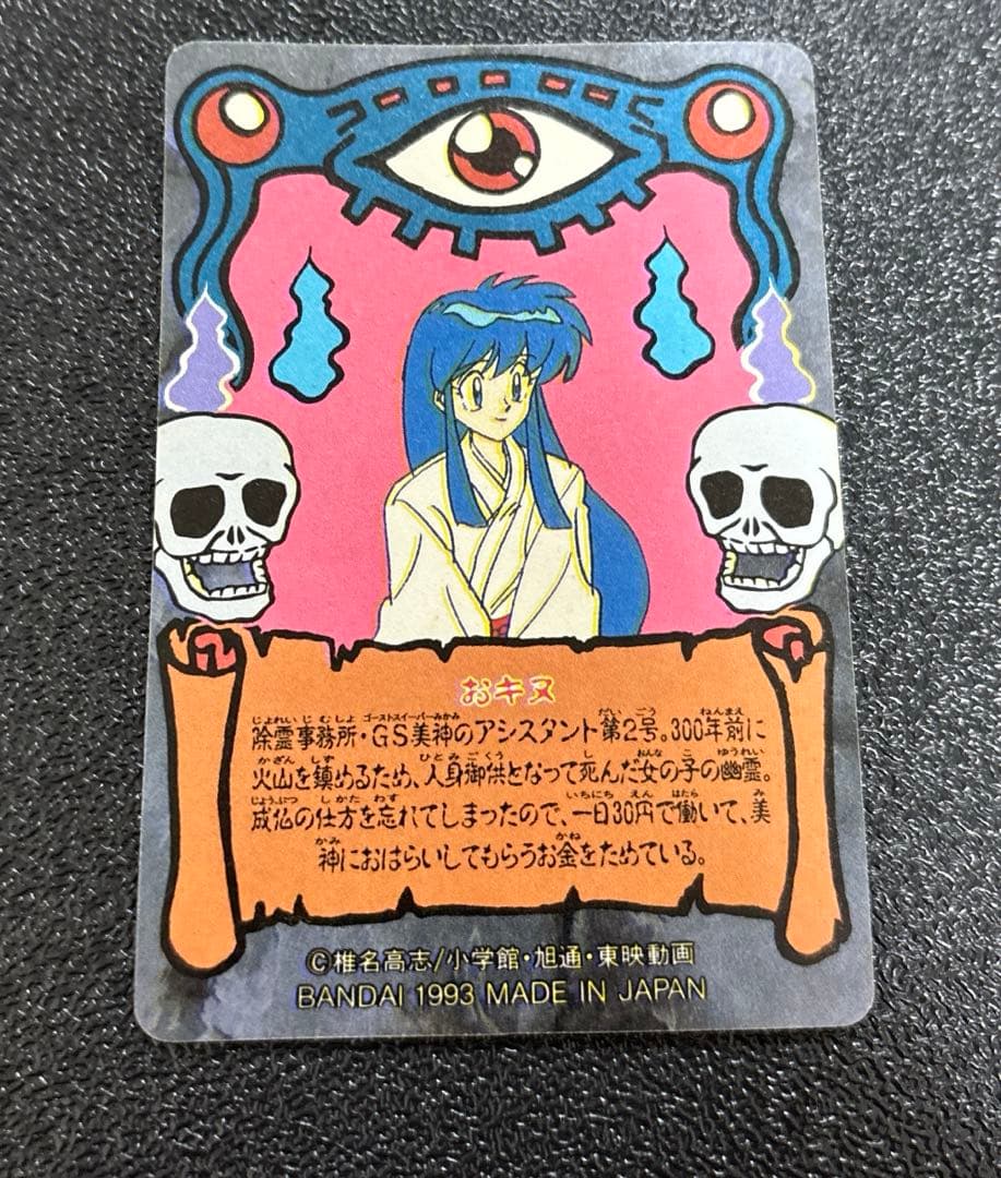 GS美神　File29 おキヌ　1993年バンダイ