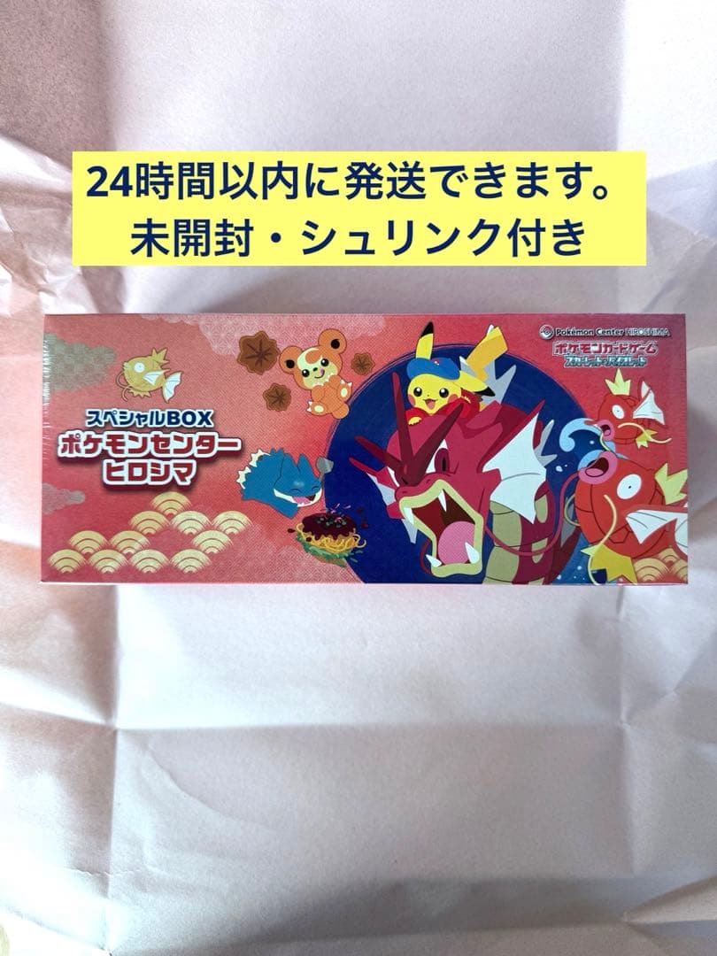 即決【未開封・シュリンク付】即発送可能★ポケモン ヒロシマ スペシャルBOX
