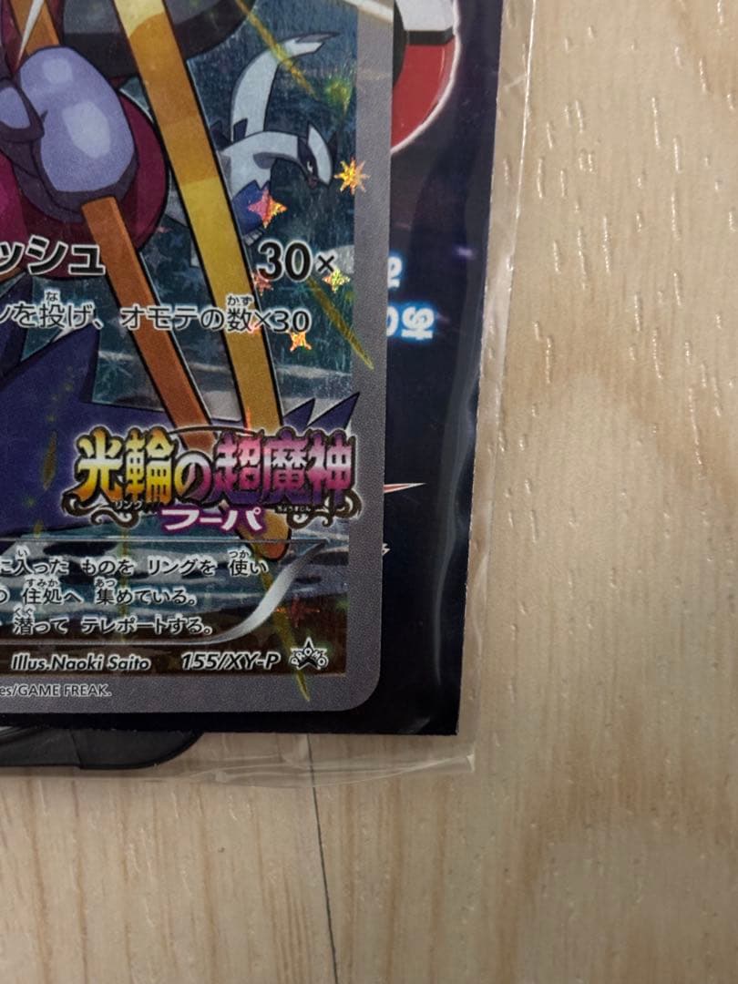 ポケモンカード フーパ プロモ 光輪の超魔神 フーパ 入場者特典 未開封