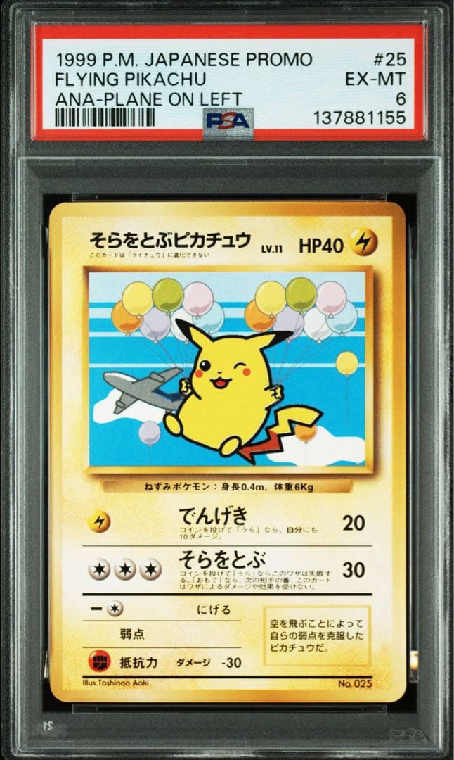 PSA6 ANA プロモ　そらをとぶピカチュウ 旧裏