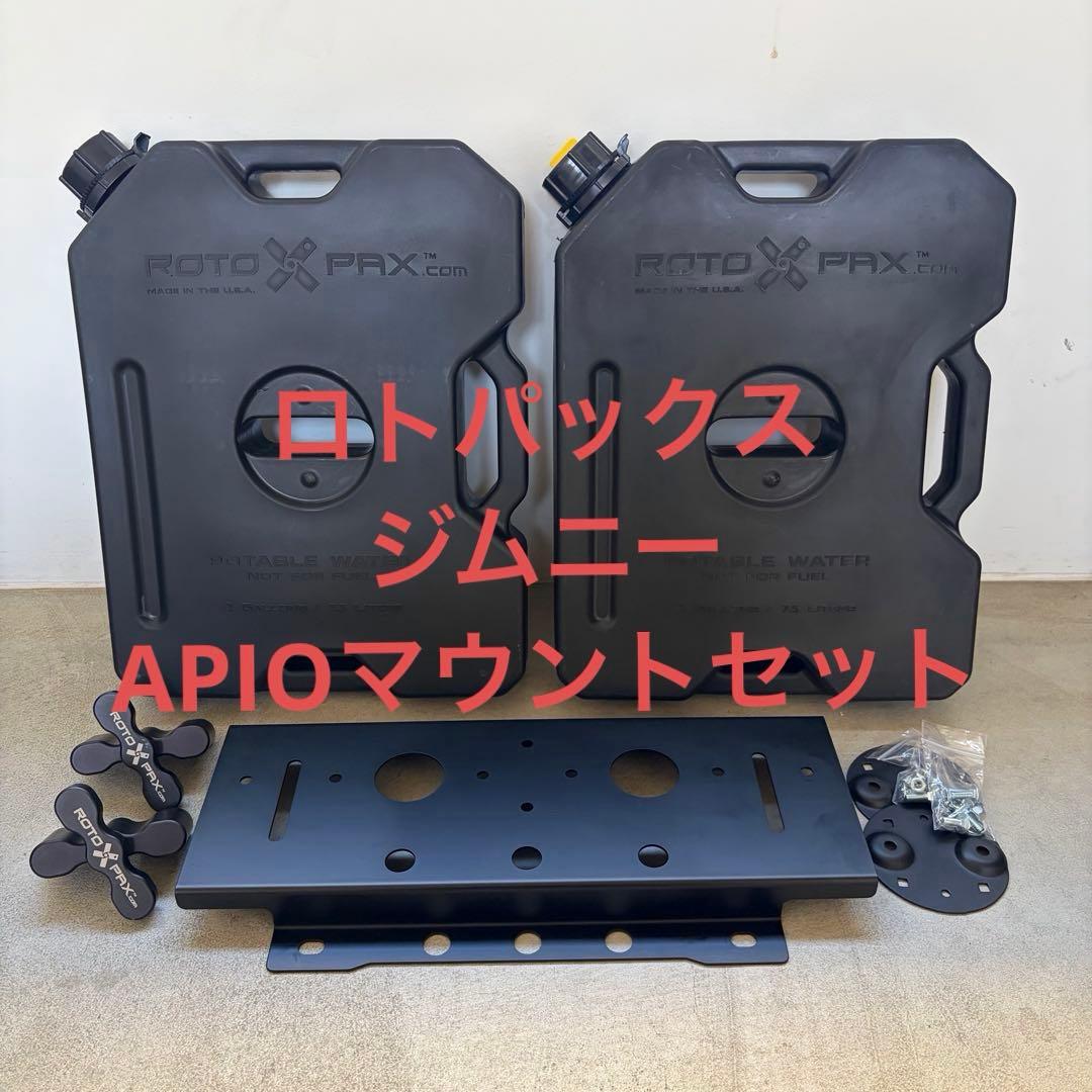 ロトパックス ジムニー（JB64/JB74/JC74）Apioマウントセット