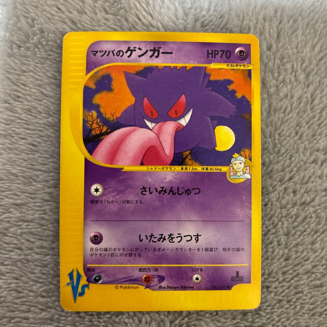 ポケモンカード　マツバのゲンガー　vsカード　021/141