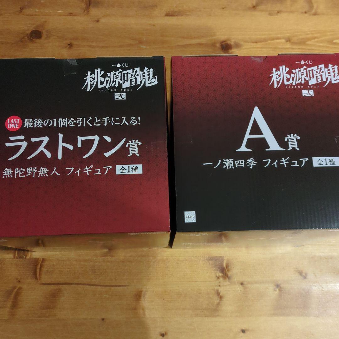 桃源暗鬼 一番くじ A賞&ラストワン賞セット