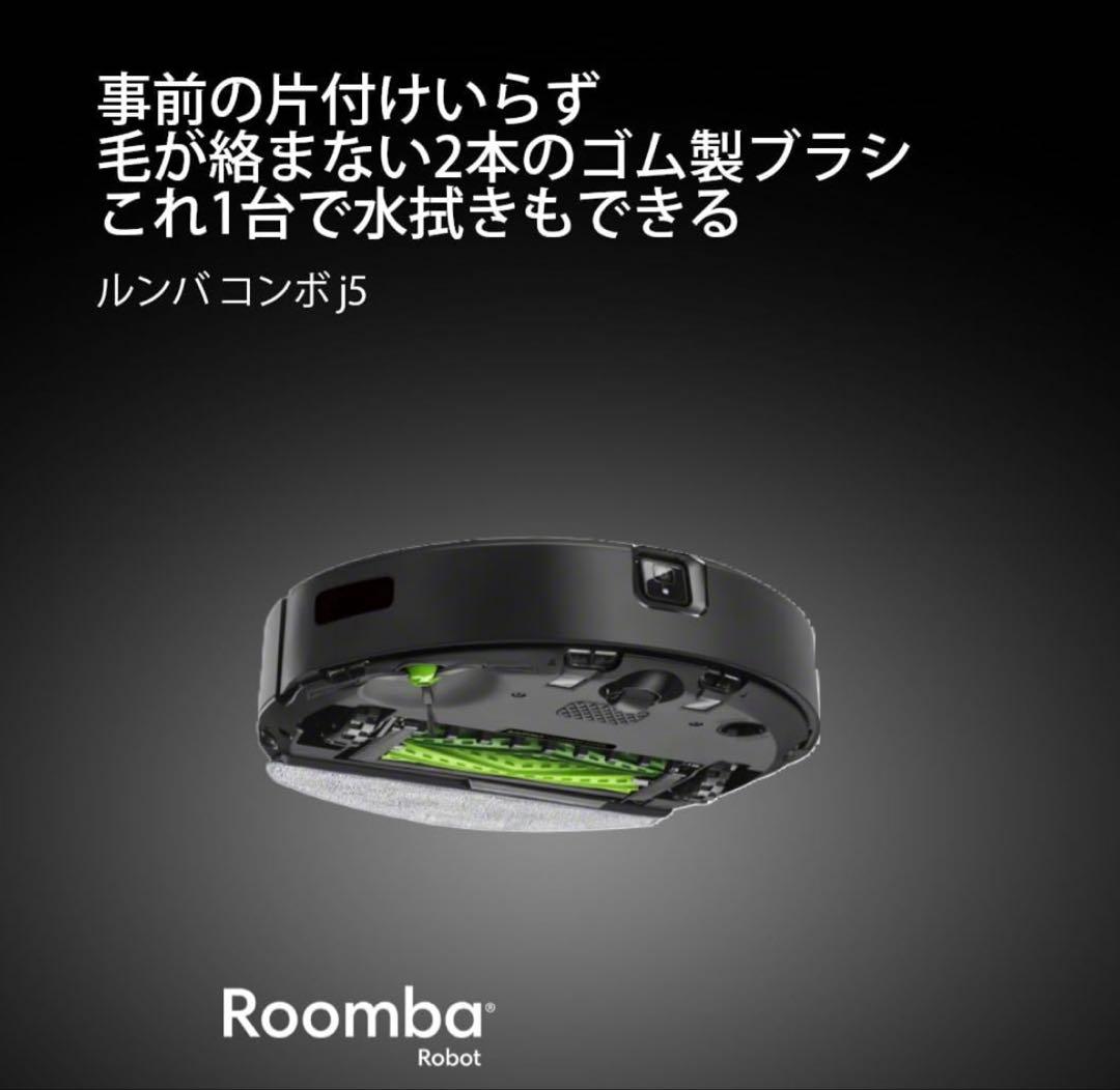 【即出荷可能】iRobot Roomba Combo J5 ルンバ 水拭き 両用