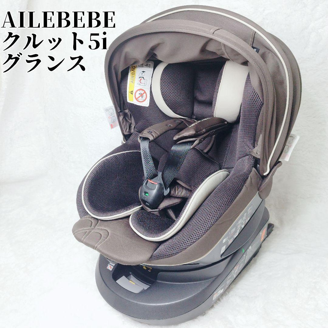 エールベベ クルット5i グランス チャイルドシート ISOFIX 最上位モデル