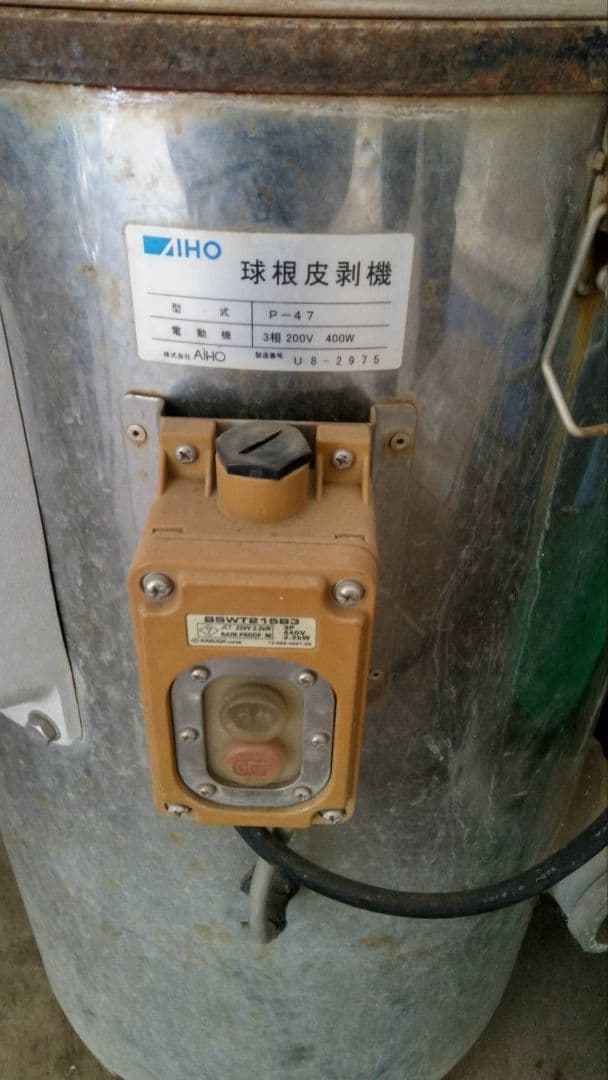 期間限定価格⭐球根皮剥機（ピーラー）　P47型　定価52万～　電源200V